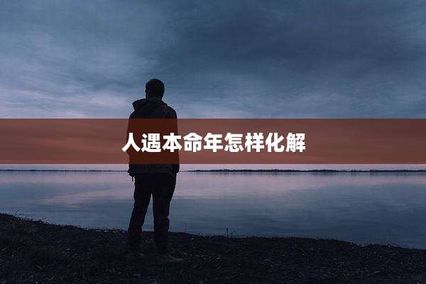 人遇本命年怎样化解