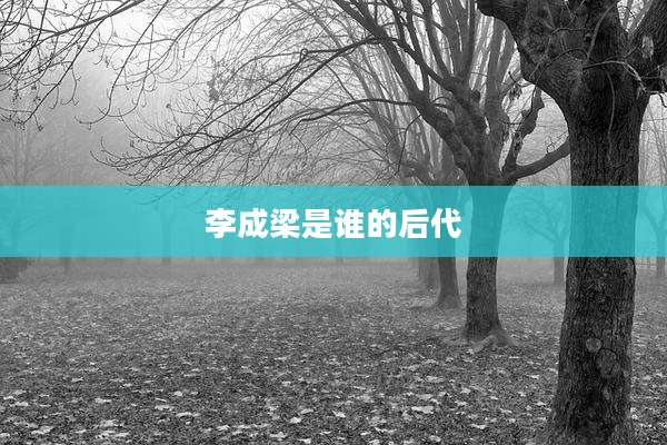李成梁是谁的后代
