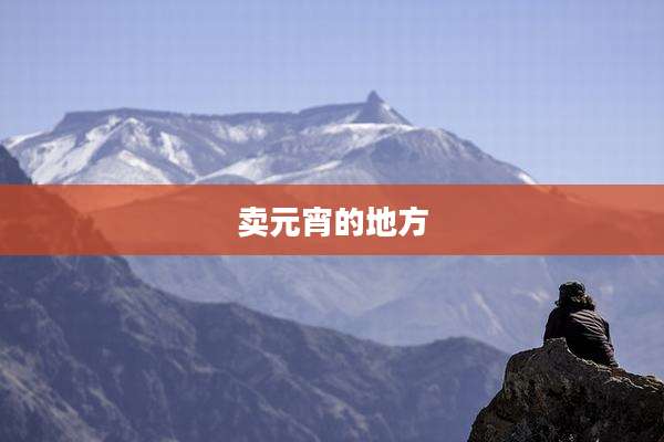 卖元宵的地方