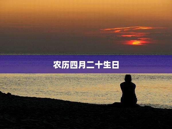 农历四月二十生日