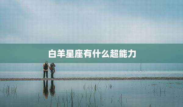 白羊星座有什么超能力