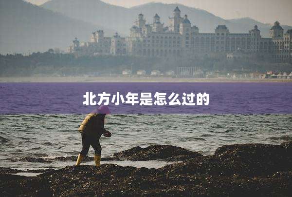 北方小年是怎么过的