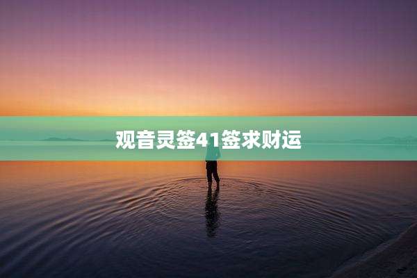 观音灵签41签求财运