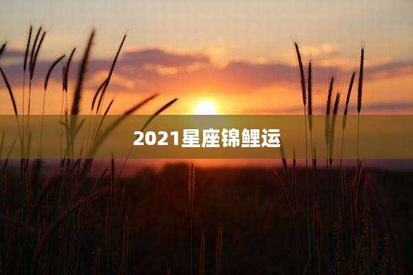 2021星座锦鲤运