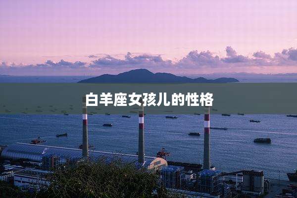 白羊座女孩儿的性格