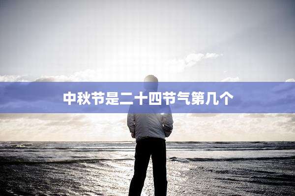 中秋节是二十四节气第几个