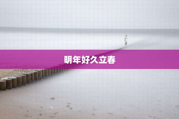 明年好久立春