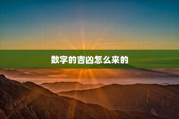 数字的吉凶怎么来的