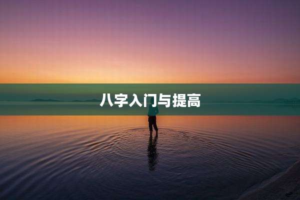 八字入门与提高