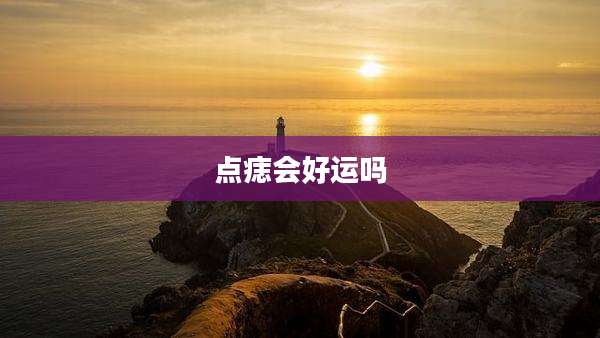 点痣会好运吗