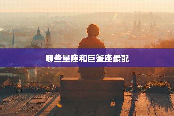 哪些星座和巨蟹座最配