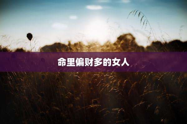 命里偏财多的女人