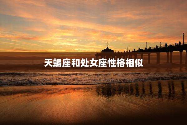 天蝎座和处女座性格相似