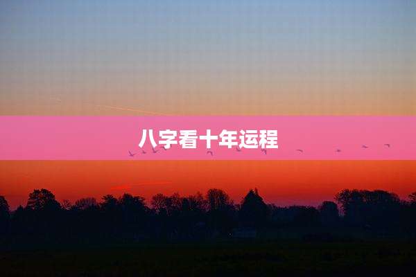 八字看十年运程