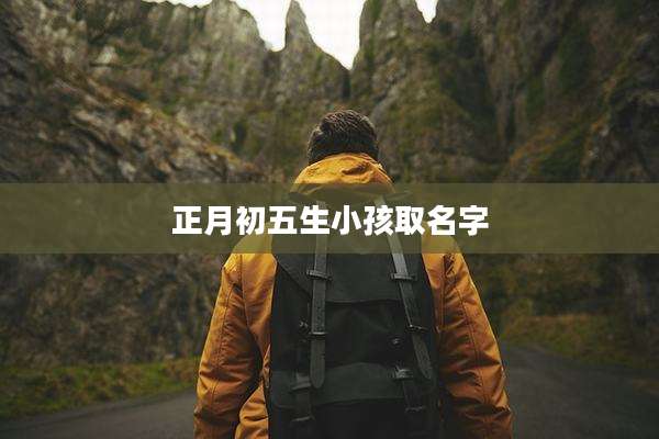 正月初五生小孩取名字