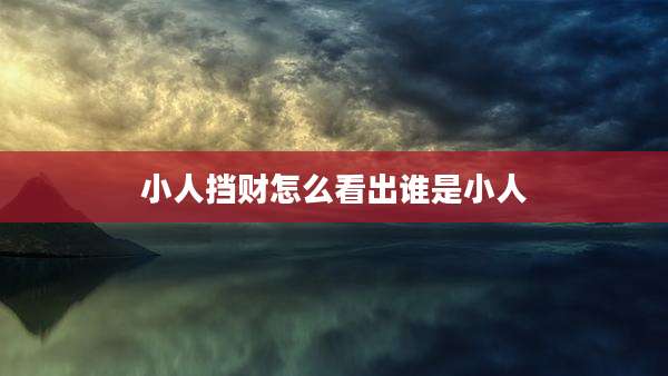 小人挡财怎么看出谁是小人