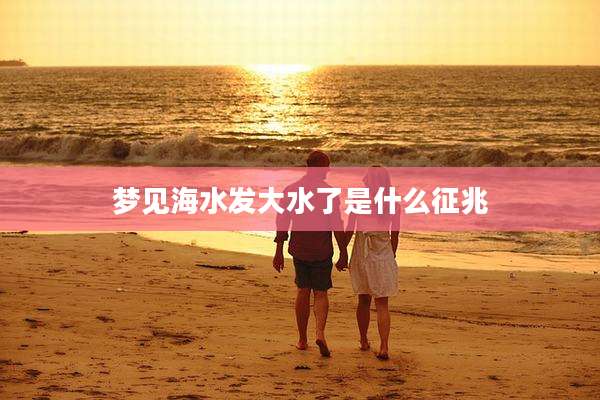 梦见海水发大水了是什么征兆