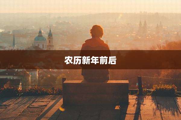 农历新年前后