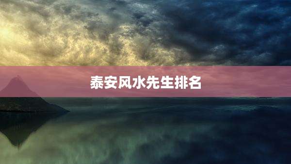 泰安风水先生排名