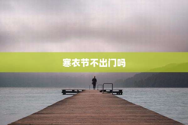 寒衣节不出门吗