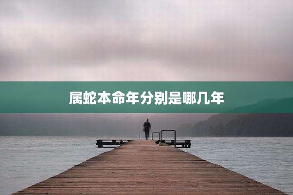 属蛇本命年分别是哪几年