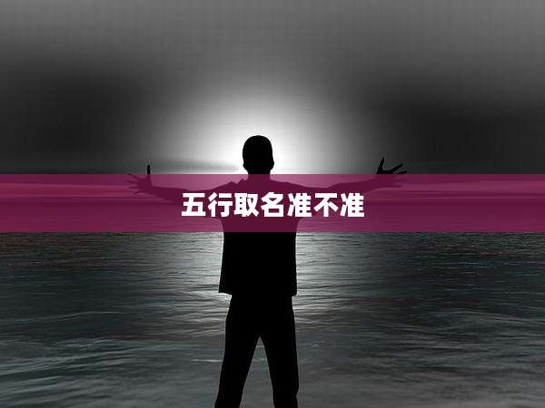 五行取名准不准