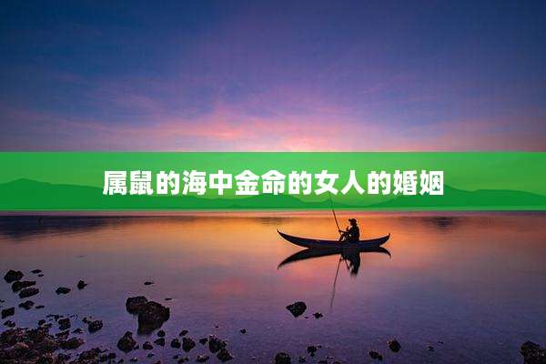 属鼠的海中金命的女人的婚姻