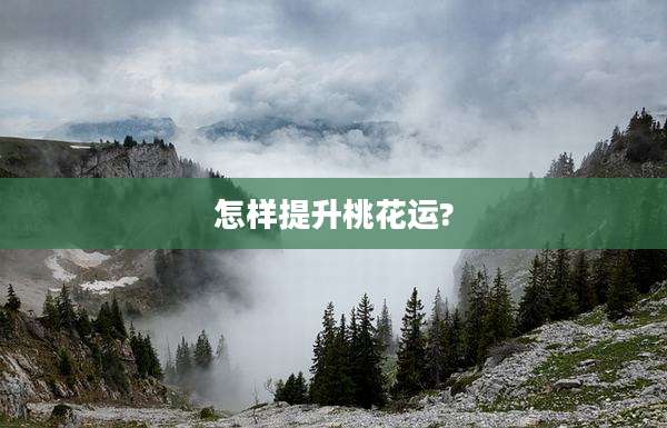 怎样提升桃花运?