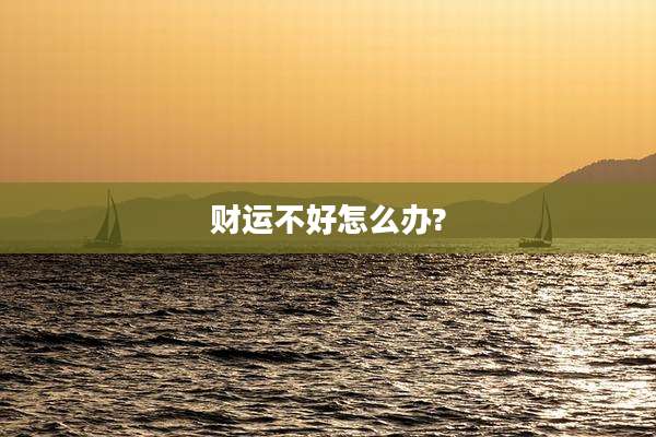 财运不好怎么办?