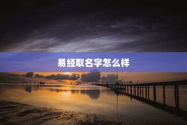 易经取名字怎么样