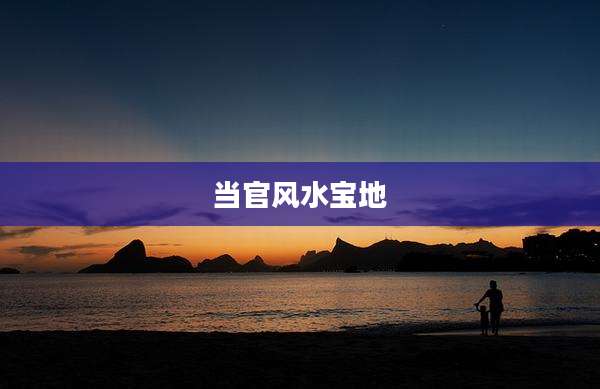 当官风水宝地