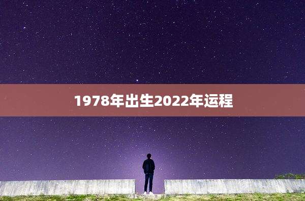 1978年出生2022年运程