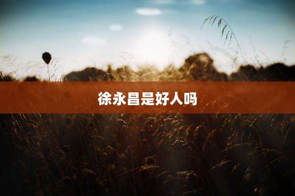 徐永昌是好人吗