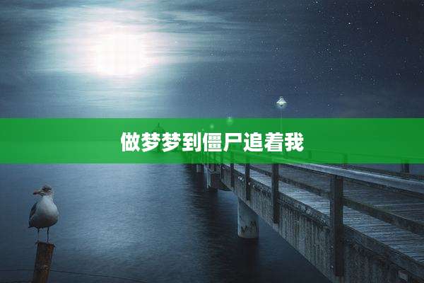做梦梦到僵尸追着我
