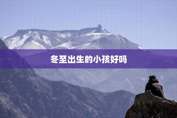 冬至出生的小孩好吗