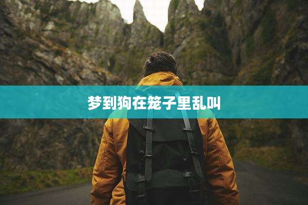 梦到狗在笼子里乱叫