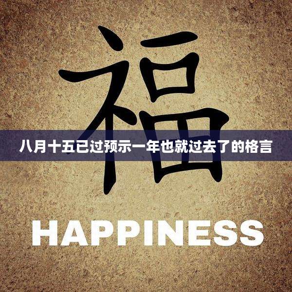八月十五已过预示一年也就过去了的格言