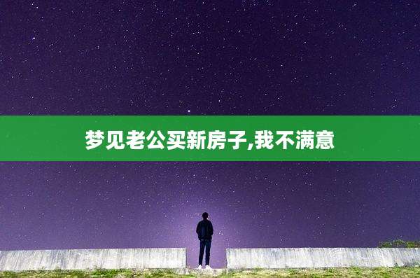 梦见老公买新房子,我不满意