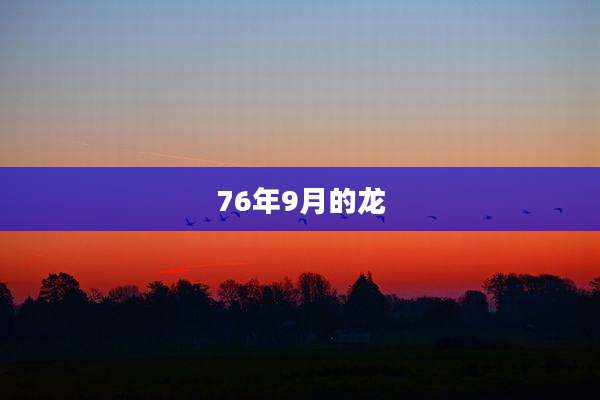 76年9月的龙