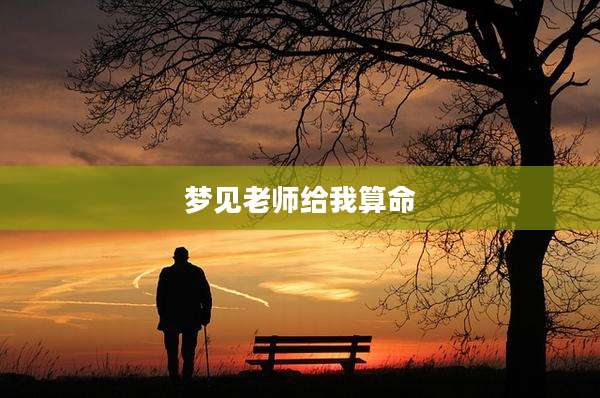 梦见老师给我算命