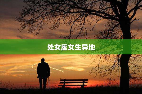 处女座女生异地
