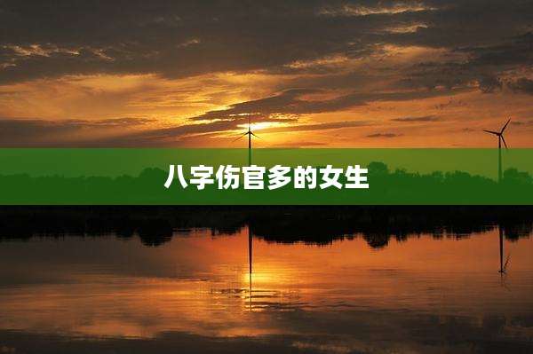 八字伤官多的女生