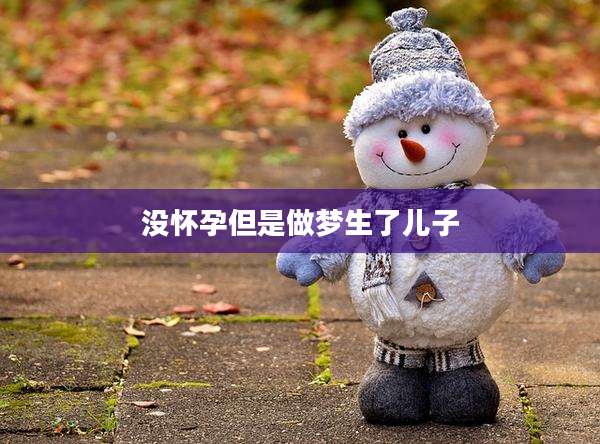 没怀孕但是做梦生了儿子