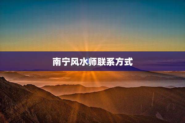 南宁风水师联系方式