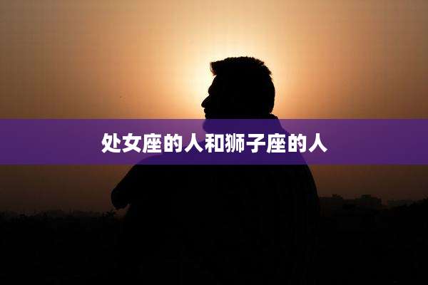 处女座的人和狮子座的人