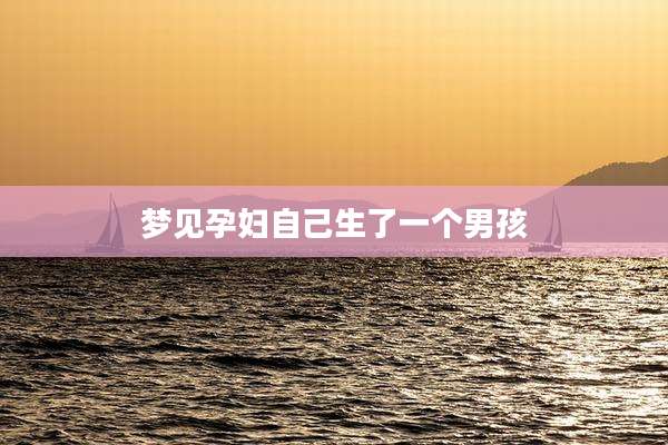 梦见孕妇自己生了一个男孩