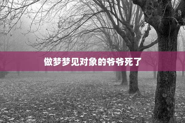 做梦梦见对象的爷爷死了