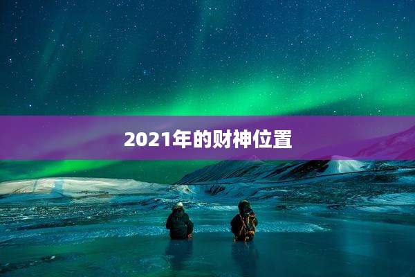 2021年的财神位置