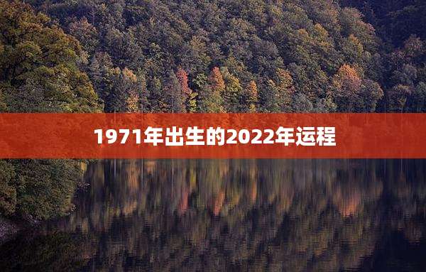 1971年出生的2022年运程