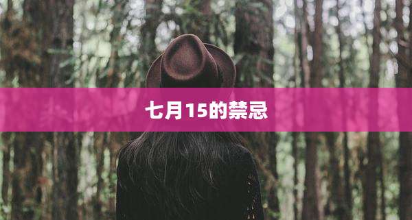 七月15的禁忌